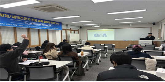 24.12.13. 회계/세무전문가 진로설계 멘토링 특강(2차) 대표이미지