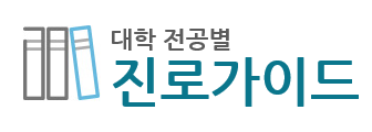 진로가이드