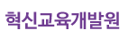 혁신교육개발원