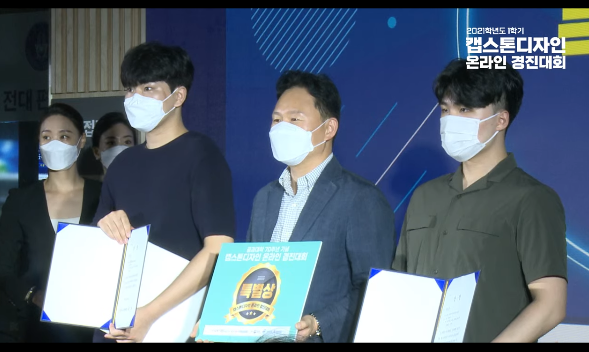 캡스톤디자인 경진대회 특별부문 금상