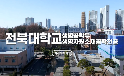 생명공학부_생명자원소재공학전공