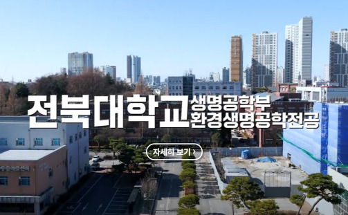 생명공학부_환경생명공학전공