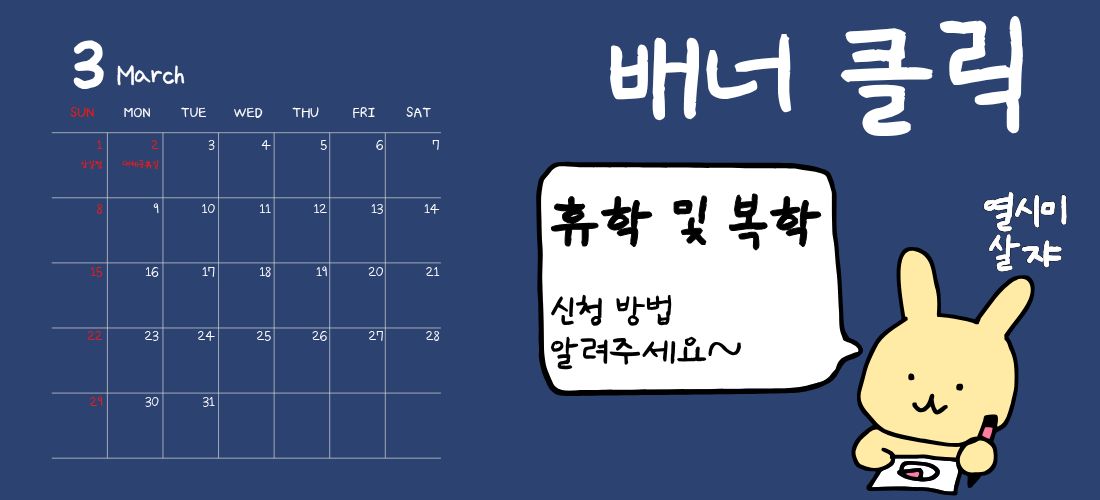 휴학 및 복학