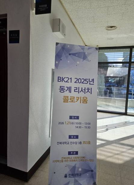  BK21 2025년 동계 리서치 콜로키움- 동계워크숍 1번째 첨부파일 이미지