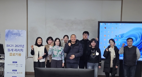  BK21 2025년 동계 리서치 콜로키움- 동계워크숍 대표이미지
