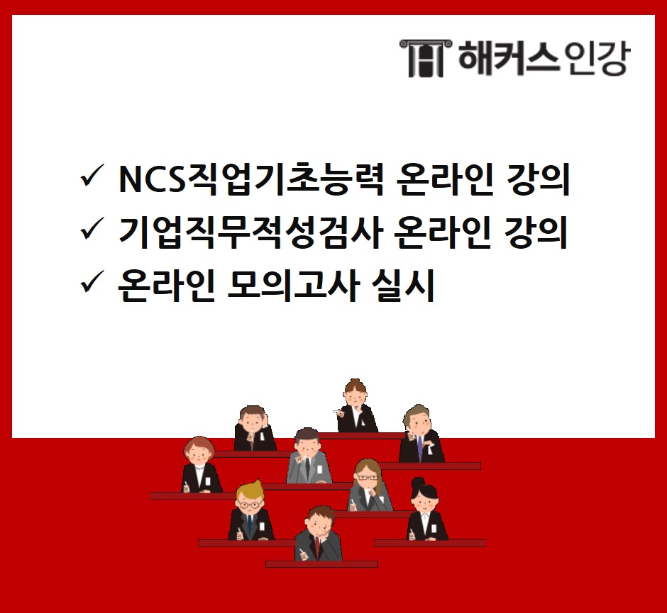 NCS/직무적성검사