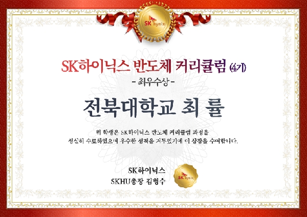 최률 학생, SK하이닉스 반도체 커리큘럼(4기) 최우수상 수상! 대표이미지