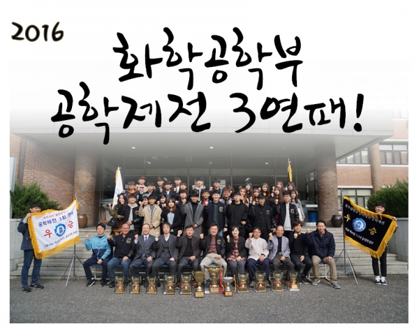 2016 화학공학부 공학제전 3연패 기념 촬영 대표이미지