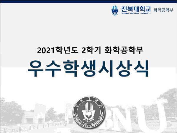 2021학년도 2학기 화학공학부 우수학생시상식  대표이미지