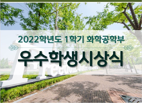 2022학년도 1학기 화학공학부 우수학생 시상식 대표이미지