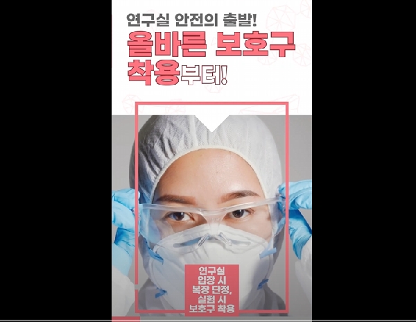 실험실 사고 예방을 위한 안전보호구 착용 안내 대표이미지