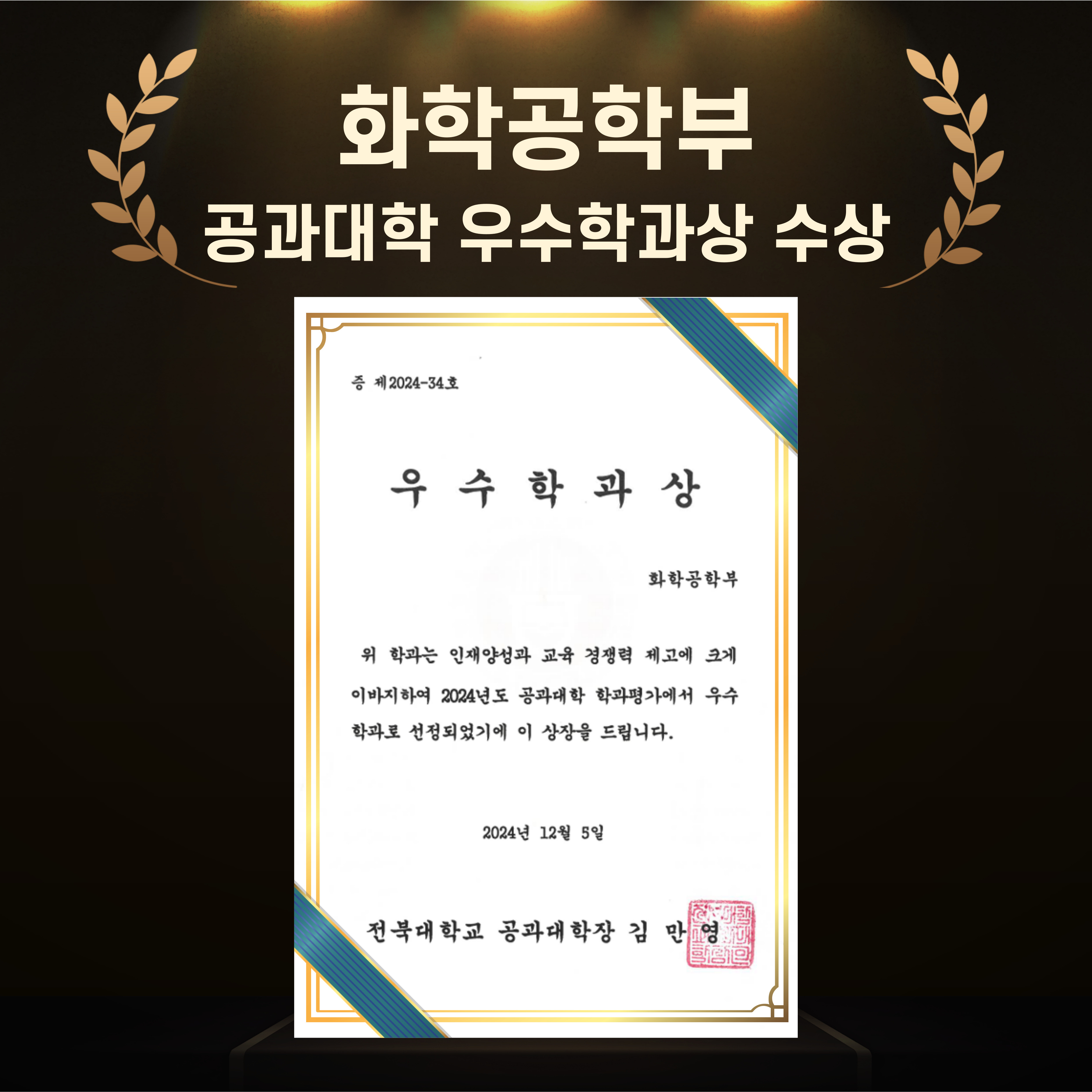 화학공학부, 공과대학 우수학과상 수상