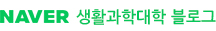 생활과학대학 블로그 새창으로 이동