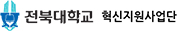 전북대학교 혁신지원사업단 새창으로 이동