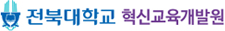 전북대학교 혁신교육개발원 새창으로 이동