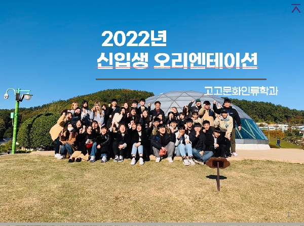 [학부] 2022학년도 신입생 오리엔테이션 영상 자료 대표이미지