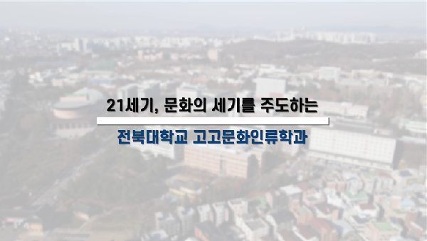 2025 전공 홍보영상 (고고문화인류학과) 대표이미지