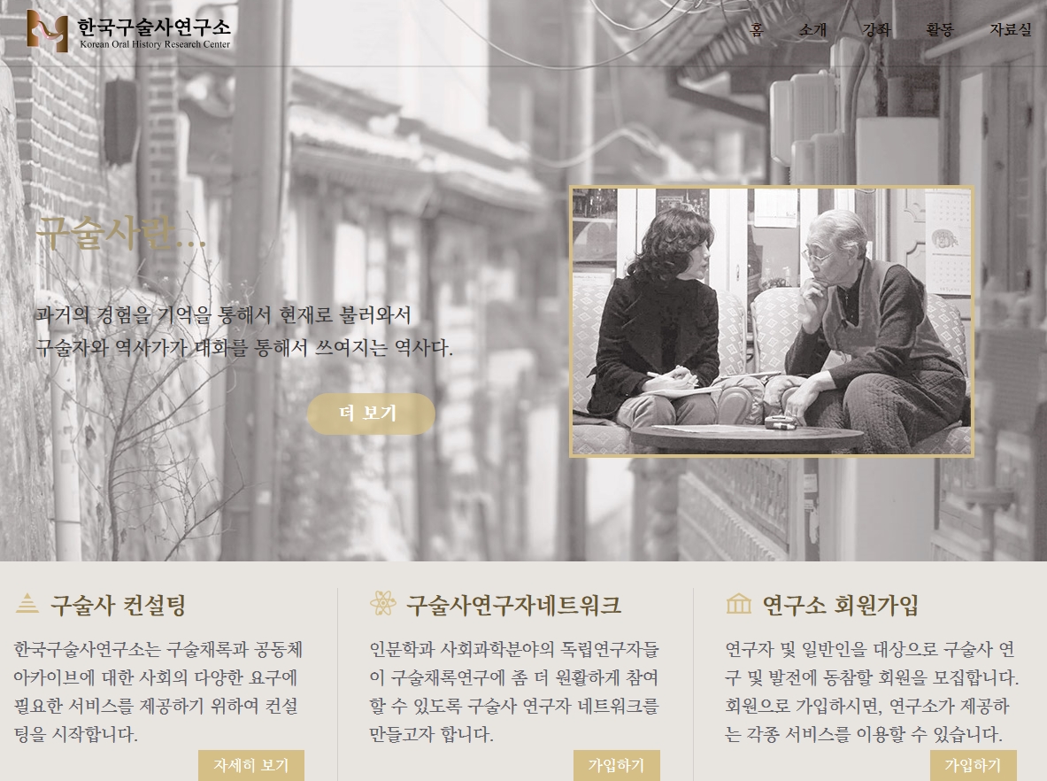 한국구술사연구소