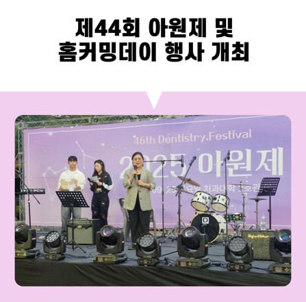 제44회 아원제 및  홈커밍데이 행사 개최 대표이미지