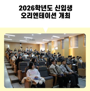 2026년학년도 신입생 오리엔테이션 개최 대표이미지