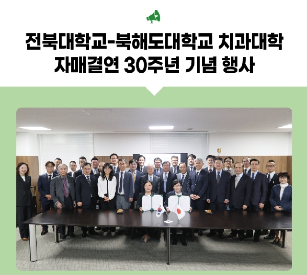 전북대학교-북해도대학교 치과대학 자매결연 30주년 기념 행사 대표이미지
