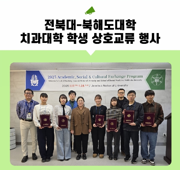 전북대-북해도대학 치과대학 학생 상호교류 행사 대표이미지