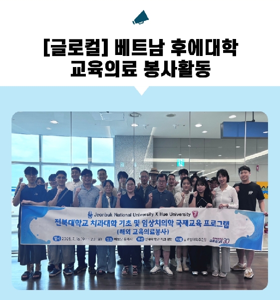 [글로컬] 베트남 후에대학 교육의료 봉사활동 대표이미지