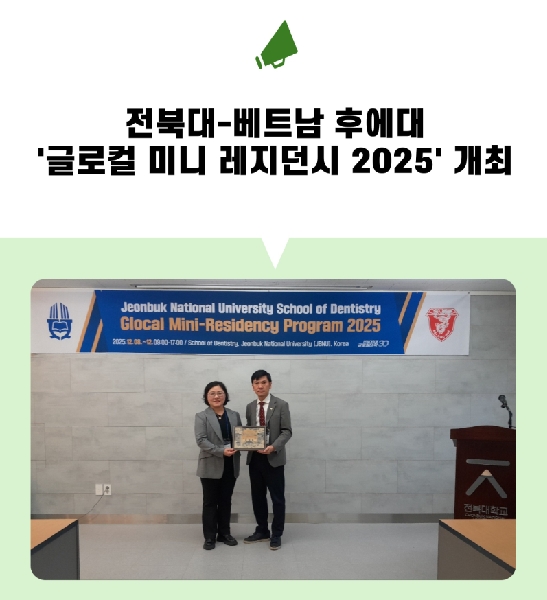전북대-베트남 후에대 '글로컬 미니 레지던시 2025' 개최 대표이미지