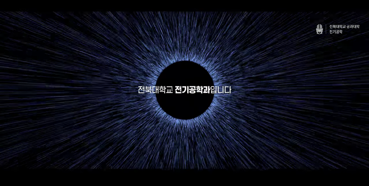 전북대학교 전기공학과 2025 대표이미지