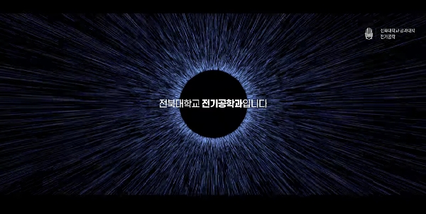 전북대학교 전기공학과 2025 대표이미지