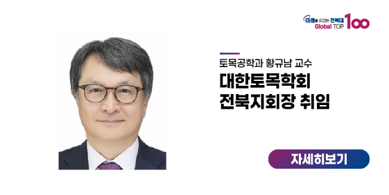 황규남 교수, 대한토목학회 전북지회장 취임