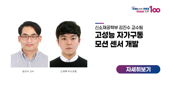 김진수 교수팀, 고성능 자가구동 모션 센서 개발