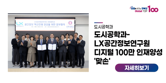 도시공학과-LX공간정보연구원 디지털 100만 인재양성 '맞손'