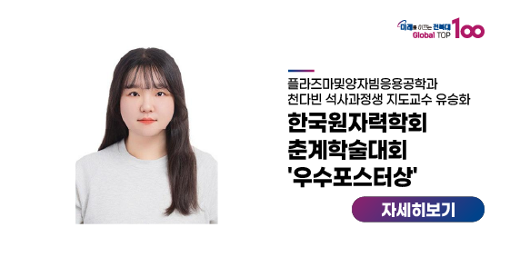 천다빈 석사과정생, 한국원자력학회 춘계학술대회 '우수포스터상'