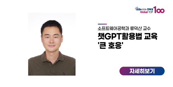 소프트웨어공학과 류덕산 교수, 챗GPT활용법 교육 '큰 호응'