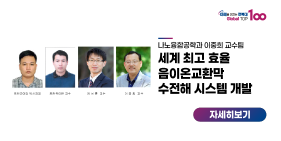 이중희 교수팀, 세계 최고 효율 음이온교환막 수전해 시스템 개발