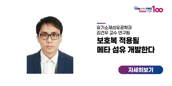 김건우 교수팀, 보호복 적용될 메타 섬유 개발한다