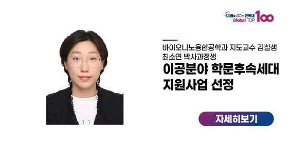 최소연 박사과정생, 이공분야 학문후속세대 지원사업 선정