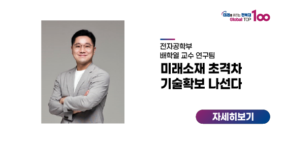 배학열 교수팀, 미래소재 초격차 기술확보 나선다