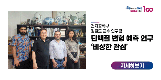 정길도 교수팀, 단백질 변형 예측 연구 ‘비상한 관심’