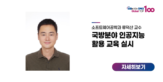 류덕산 교수, 국방분야 인공지능 활용 교육 실시