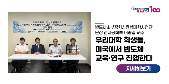 우리대학 학생들, 미국에서 반도체 교육·연구 진행한다