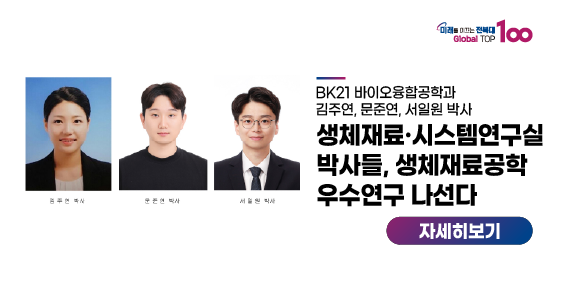 생체재료·시스템연구실 박사들, 생체재료공학 우수연구 나선다