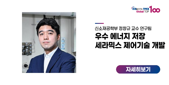 정창규 교수팀, 우수 에너지 저장 세라믹스 제어기술 개발