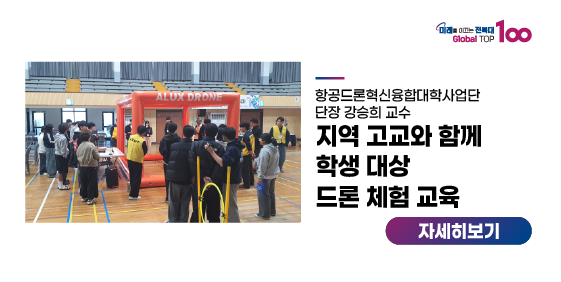 지역 고교와 함께 학생 대상 드론 체험 교육