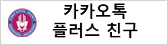 카카오톡플러스친구