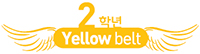 2학년 Yellow belt