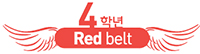 4학년 Red belt
