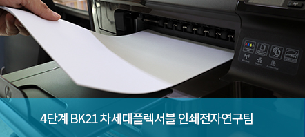 4단계 BK21 차세대플렉서블 인쇄전자연구팀