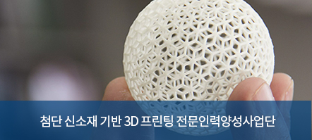 첨단 신소재 기반 3D프린팅 전문인력양성사업단